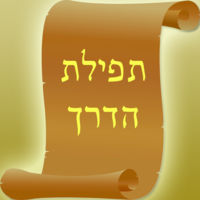 Tefilat Haderech for all